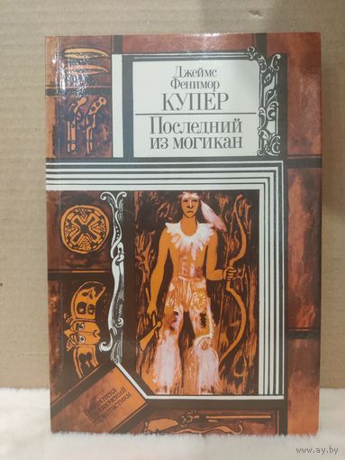 Джеймс Фенимор Купер. Последний из могикан. 1983г.