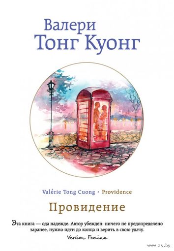 Валери Тонг Куонг Провидение