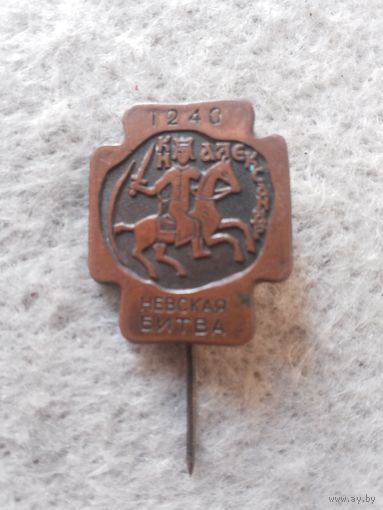 Нагрудный знак "Невская битва. 1240 год". СССР, вторая половина прошлого века.