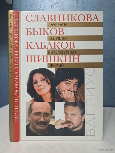 Ольга Славникова. Дмитрий Быков. Александр Кабаков. Михаил Шишкин. Лауреаты ведущих литературных премий. Вагриус