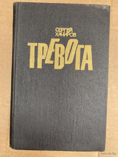 С.Хачиров.Тревога.
