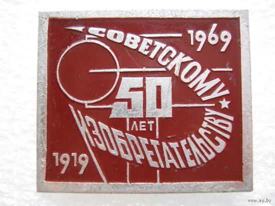 Советскому изобретательству 50 лет.