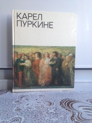 В. Я. Бродский. Карел Пуркине. Посвящена творчеству выдающегося мастера чешской живописи, занявшего достойное место и всеобщее признание