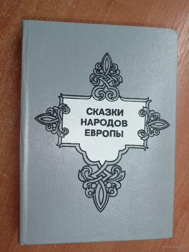 Сборник "Сказки народов Европы"