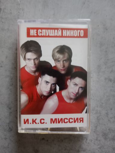 Аудио кассета И.К.С. Миссия