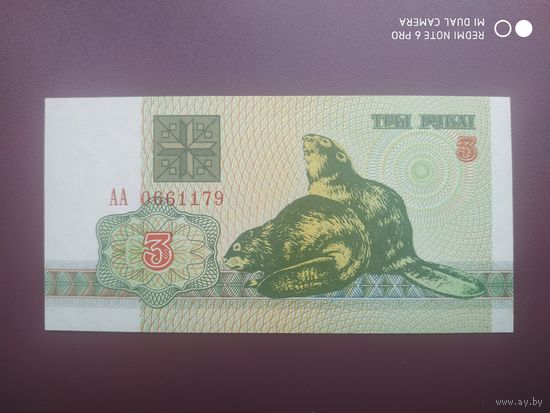 3 рубля 1992 год, АА, сдвиг погони