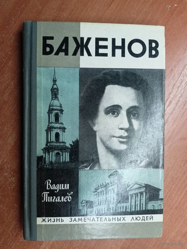 Вадим Пигалев "Баженов" из серии "Жизнь замечательных людей. ЖЗЛ"