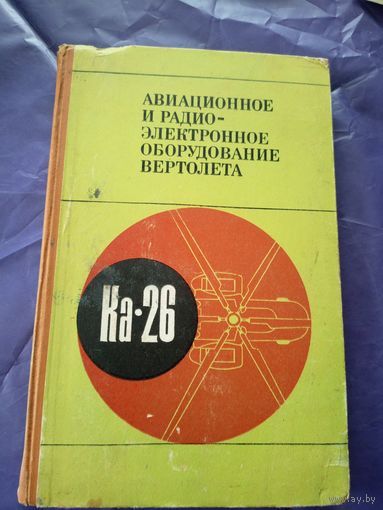 Авиационное и радиоэлектронное оборудование вертолета КА-26\7д