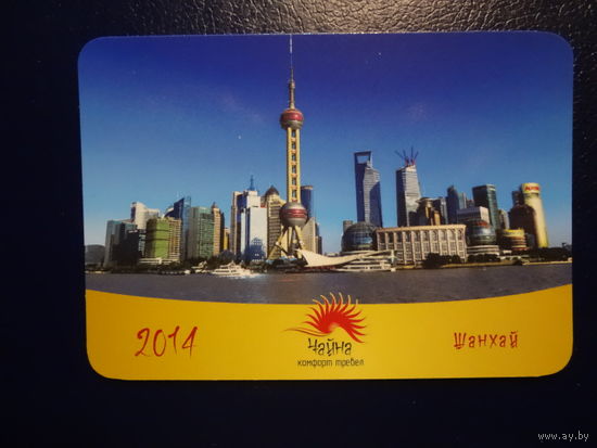 Календарик 2014 г.  Чайна Комфорт Тревел.  Шанхай.