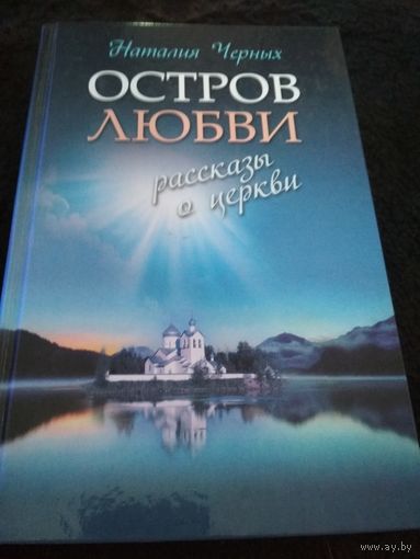 Остров любви. Рассказы о Церкви