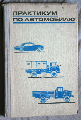 Практикум по автомобилю.