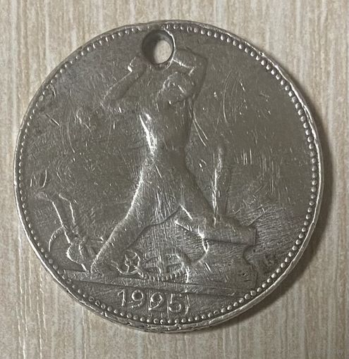 Монета полтинник 50 копеек СССР 1925 год.