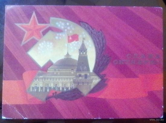 1986 год Ю.Косоруков Слава октябрю
