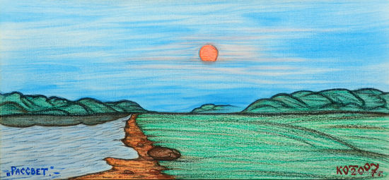 Рассвет (9), пастель, бумага, 2007, Котов Олег