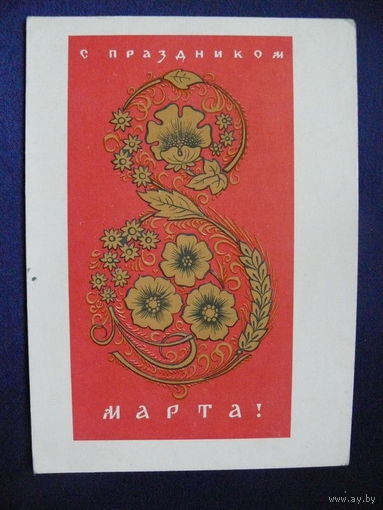 Лебедев Б. П., С праздником 8 марта! 1965, подписана.