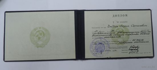 Диплом за окончание Прибрежненского зооветеринарного техникума. 1950 г.