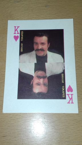 Календарик 1990 Вилли Токарев