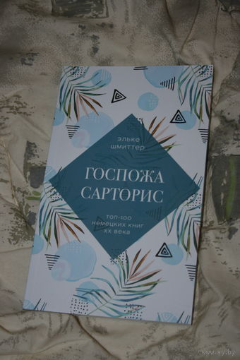 Эльке Шмиттер "Госпожа Сарторис" (2021)