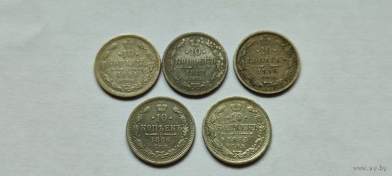 10 копеек 1884,1886,1887,1889,1894 год. Нечастые. Александр 3