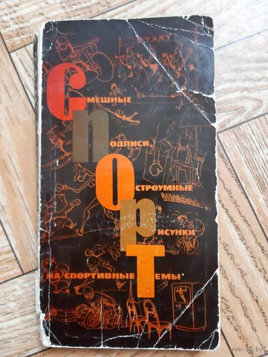 Смешные подписи, остроумные рисунки на спортивную тему. 1965