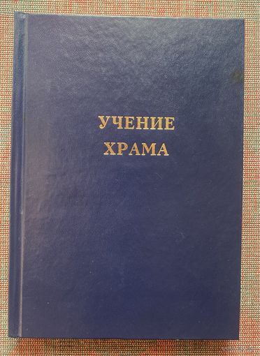 Учение Храма. Том 2. /Мн.: Лотац 1997г.
