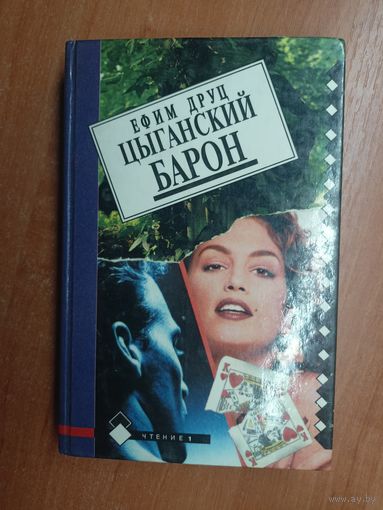 Ефим Друц "Цыганский барон"