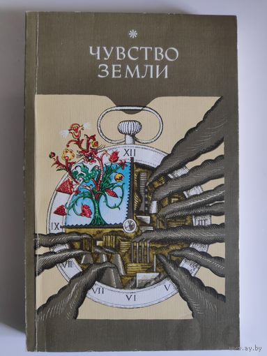 Чувство земли. Советские писатели и ученые об охране родной природы, об экологии хозяйствования.