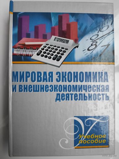 Мировая экономика и внешнеэкономическая деятельность: учебное пособие.