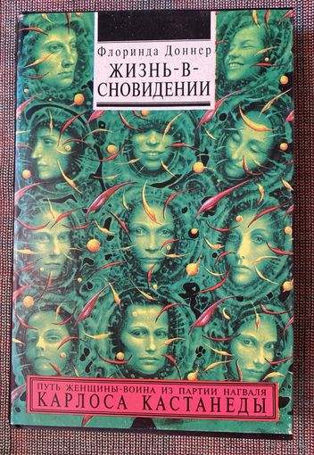 Доннер Флоринда. Жизнь-в-сновидении. Посвящение в мир магов. /Киев: София 1994г. Первое издание!