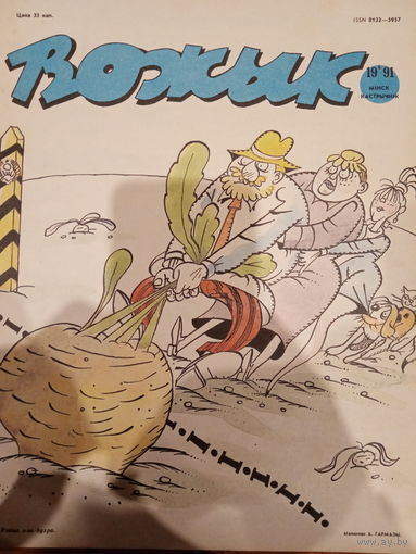 Журнал Вожык 19 выпуск 1991 год