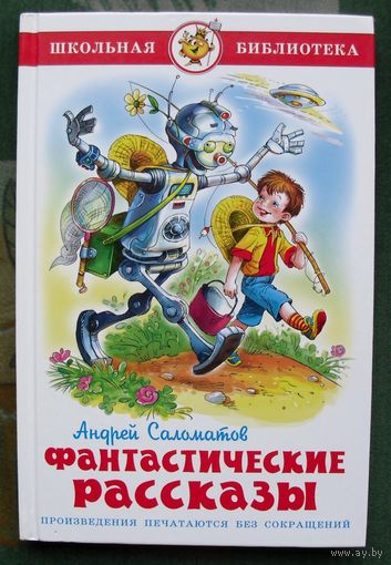 Фантастические рассказы. Андрей Саломатов.