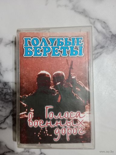 Аудио кассета Голубые береты Голоса военных дорог