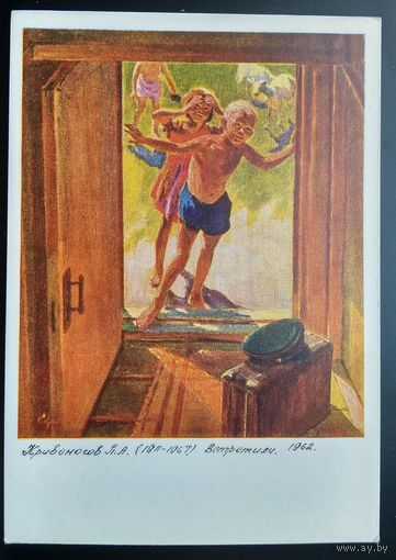 Кривоногов П. Встретили. Дети. Соцреализм. 1969 г. Чистая.