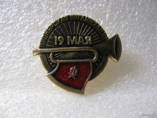 Знак. 19 мая. День пионерской организации