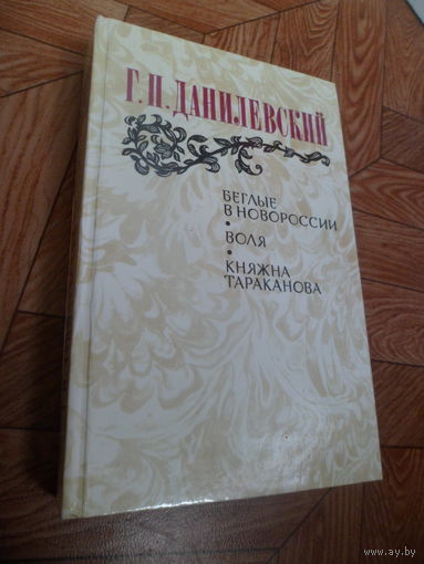 Г.П.Данилевский Беглые в Новороссии. Воля. Княжна Тараканова 624 стр.