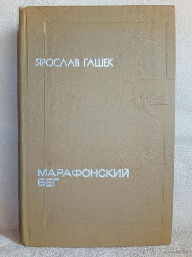 Ярослав Гашек. Марафонский бег. Похождения бравого солдата Швейка (в сокращении). Рассказы