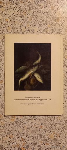 Открытки.ГОСУДАРСТВЕННЫЙ ХУДОЖЕСТВЕННЫЙ МУЗЕЙ БЕЛОРУСКОЙ ССР НАБОР(НЕКОМПЛЕКТ 12 из13)