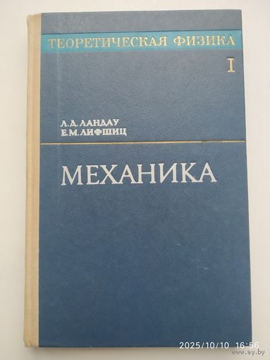 Теоретическая физика. Том 1. Механика / Л. Д. Ландау и Е. М. Лившиц.