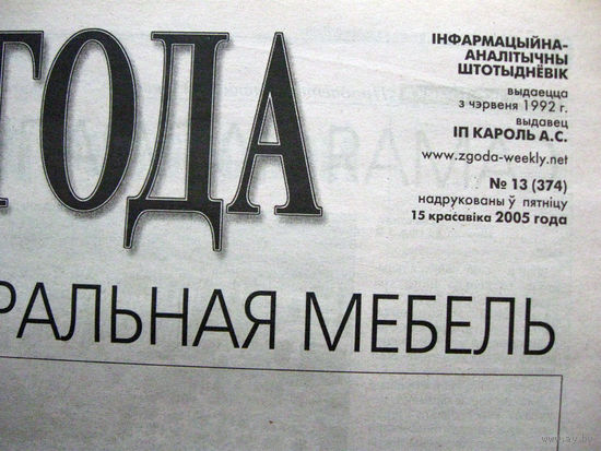 Газета Згода Номер 13 (374) 2005