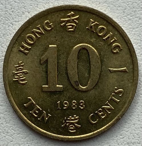Гонконг 10 центов 1983 г.