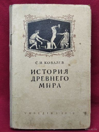 С.И. Ковалев. История Древнего мира. 1955 год. Учебник для 5-6 классов