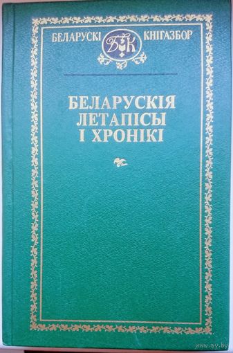 "Беларускія летапісы і хронікі" серыя "Беларускі Кнігазбор"