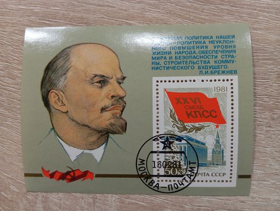 М-8. БЛОК. СССР. В.И. ЛЕНИН. XXVI С'ЕЗД КПСС. 1981