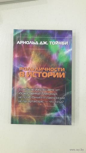 Роль личности в истории