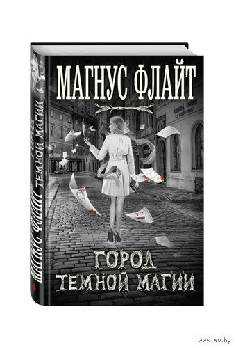 Магнус Флайт. Город темной магии