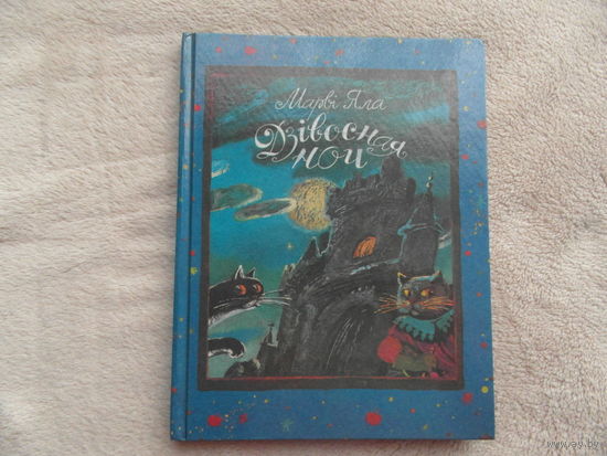 Дзівосная ноч. Марві Яла. Казачная аповесць на беларускай мове. 1994 г.