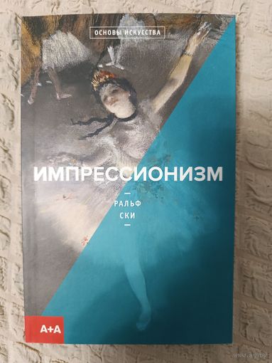 Ральф Ски. Импрессионизм