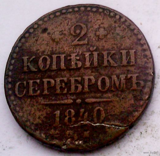 РАСПРОДАЖА!!! - РОССИЯ 2 копейки 1840 год "НИКОЛАЙ I"
