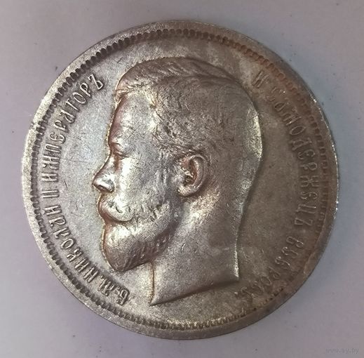 50 копеек 1912 ЭБ в красивой патине
