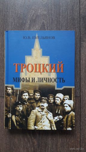 Троцкий. Мифы и личность
